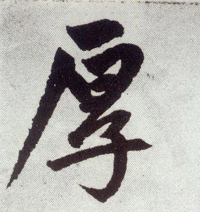 楷书 厚