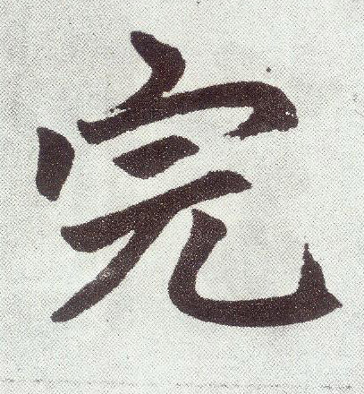 楷书 完