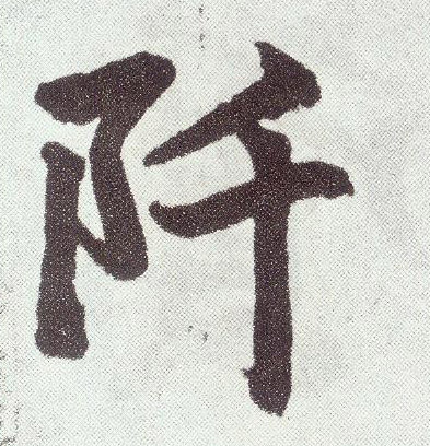 楷书 阡