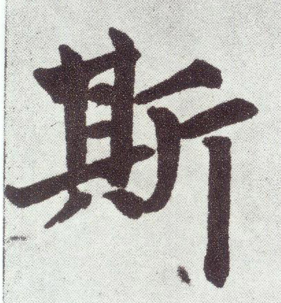 楷书 斯