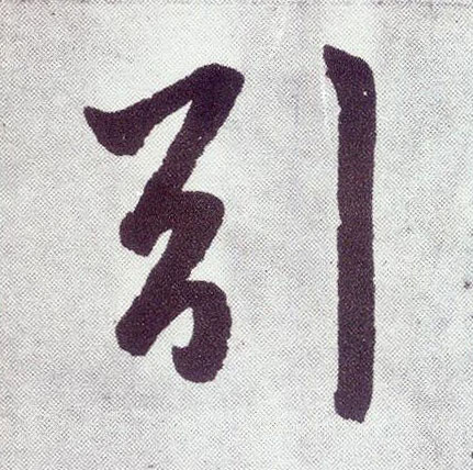 楷书 引