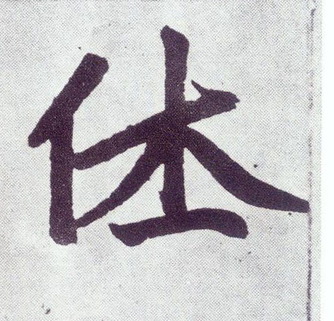 楷书 休