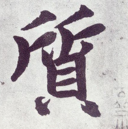 楷书 质