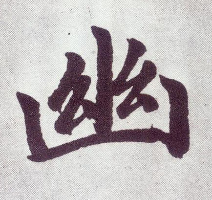 楷书 幽