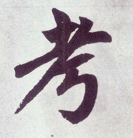 楷书 考