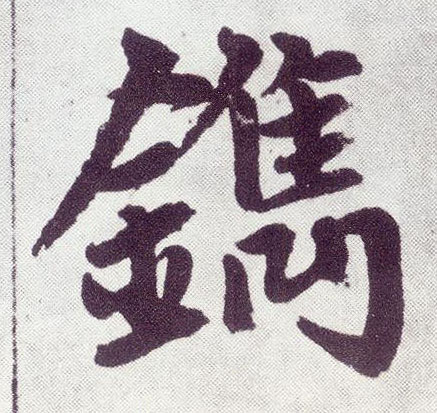 楷书 镌