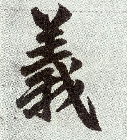 楷书 义