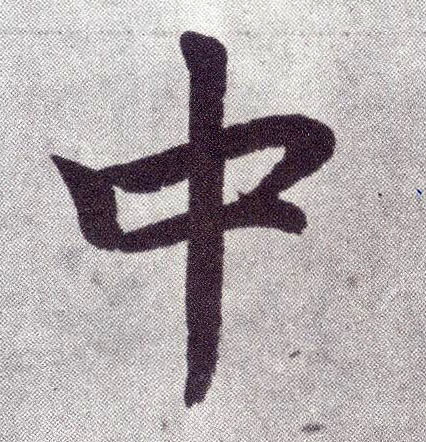 楷书 中