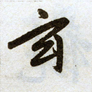 楷书 玄