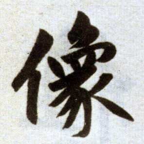 楷书 像