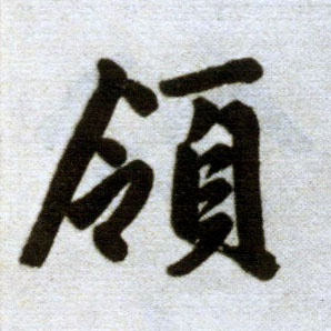 楷书 领