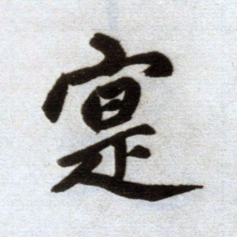 楷书 实