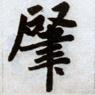 楷书 肇