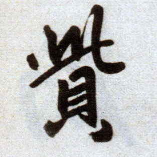 楷书 赀