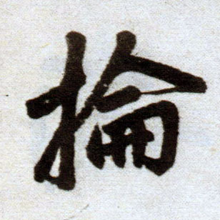 楷书 抡
