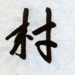 楷书 村