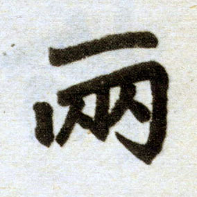 楷书 两