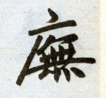 楷书 庑