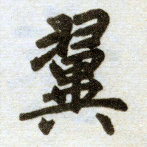 楷书 翼