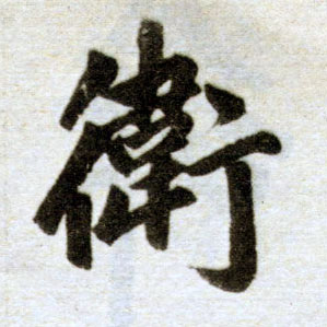 楷书 卫