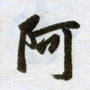楷书 阿