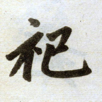 楷书 祀