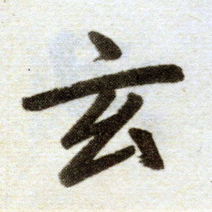 楷书 玄