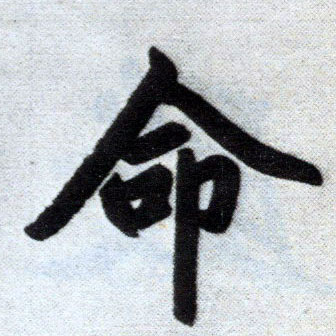 楷书 命