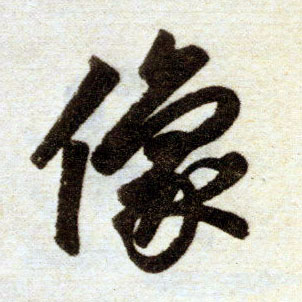 楷书 像