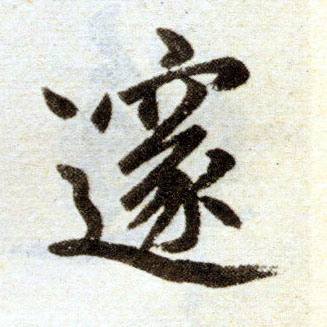 楷书 邃