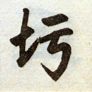楷书 圬