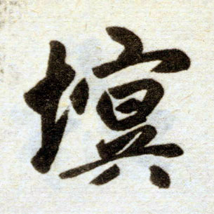 楷书 塓