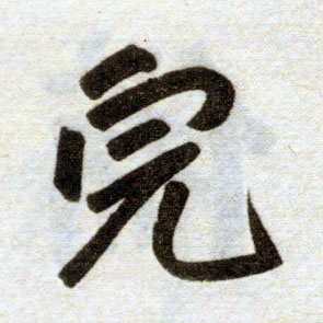 楷书 完