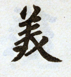 楷书 美