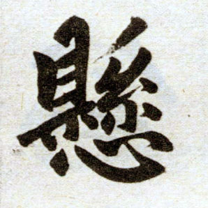 楷书 悬