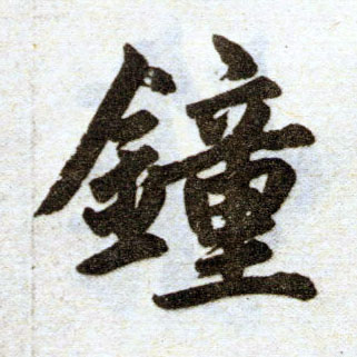 楷书 钟【鐘】
