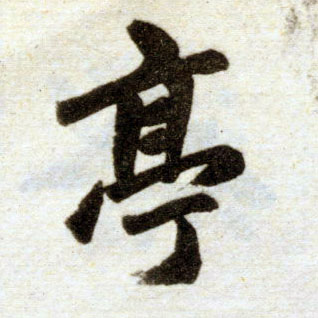 楷书 亭