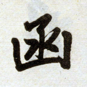 楷书 函