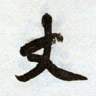 楷书 丈