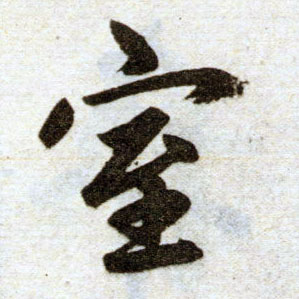 楷书 室