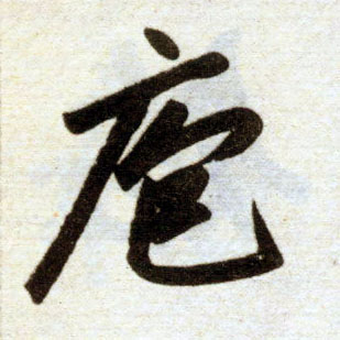 楷书 庖
