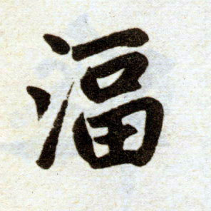 楷书 湢