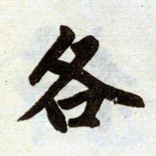 楷书 各