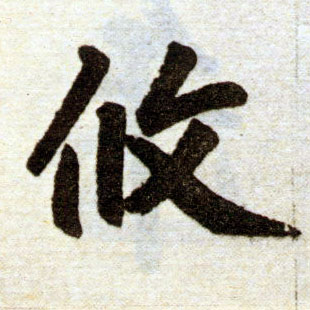 楷书 攸