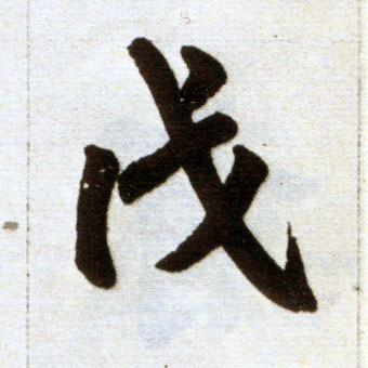 楷书 戊