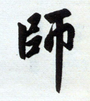 楷书 师