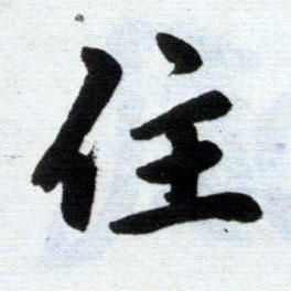 楷书 住