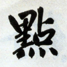 楷书 点