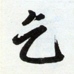 楷书 乞