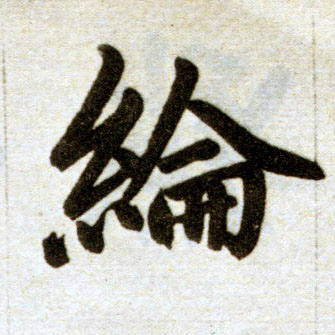 楷书 纶